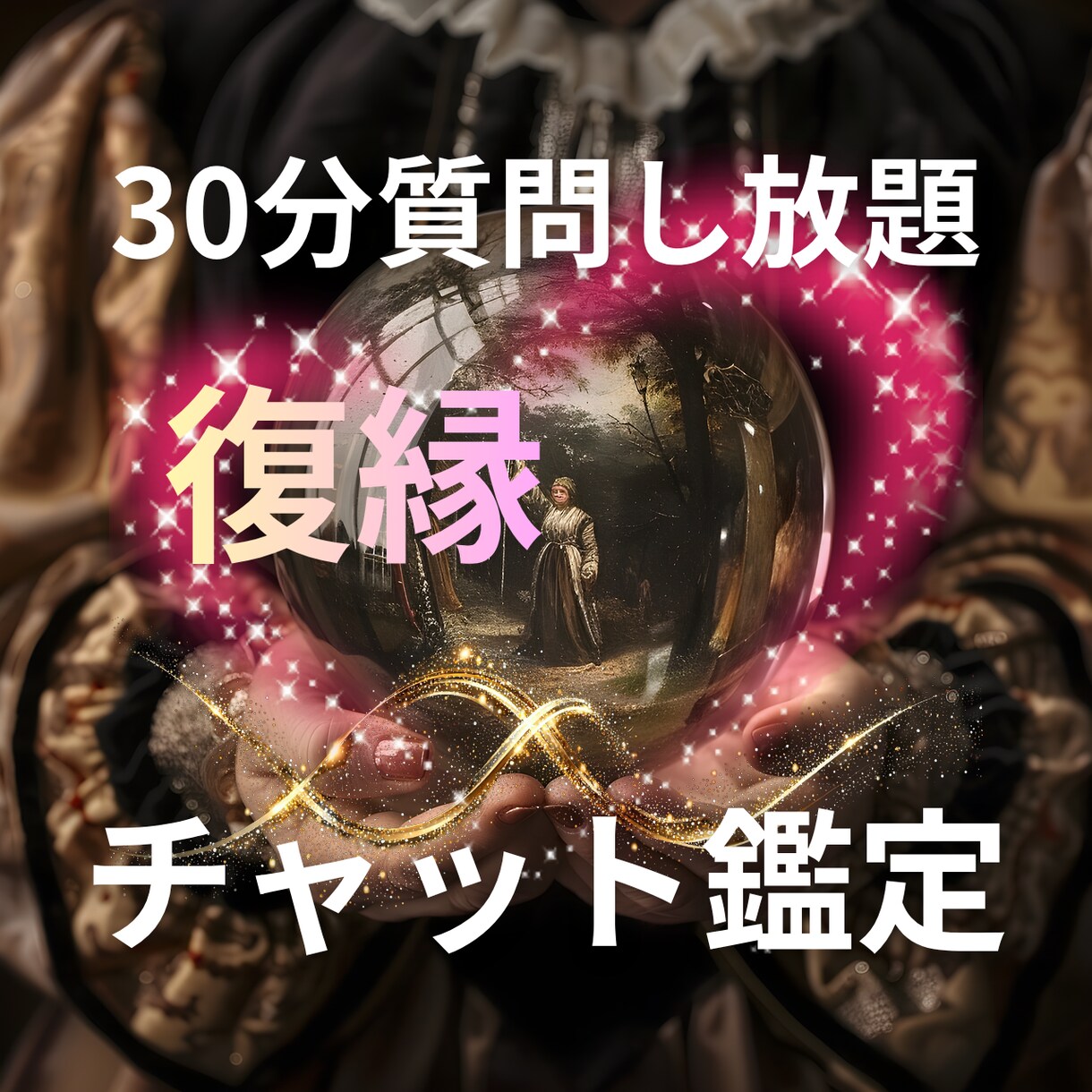 30分間チャットで視えたままお伝えします 会話形式の鑑定です⭐︎電話でのご相談が苦手な方お気軽にどうぞ イメージ1
