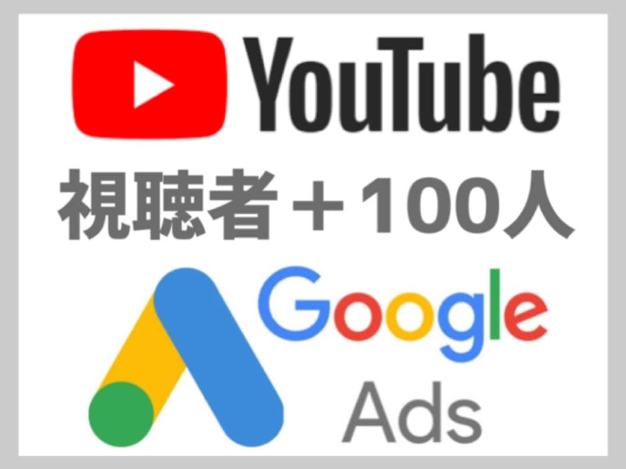 Youtube動画をGoogle広告で宣伝します 100名が動画を再生するまでサポート イメージ1