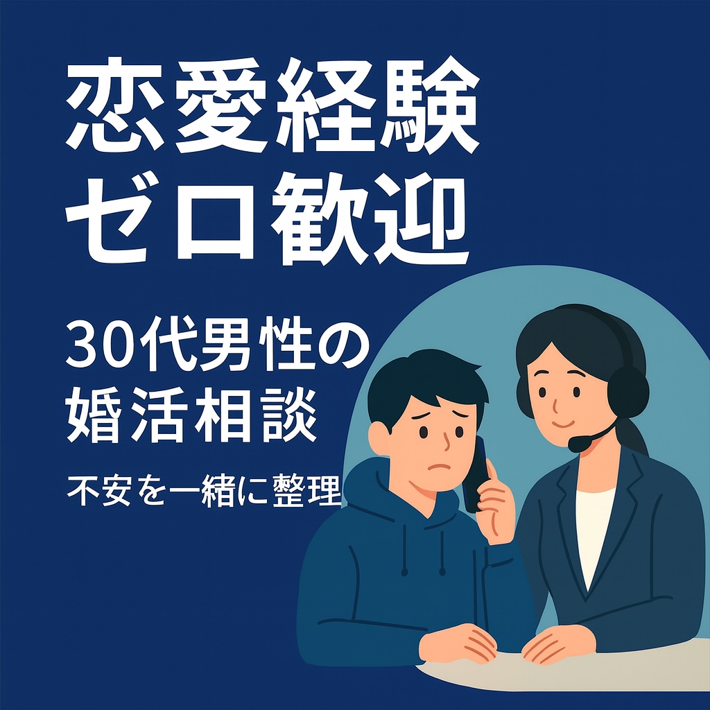 恋愛経験ゼロ30代男性の初デートまでを提案します 不安だらけの30代男性に寄り添う婚活カウンセリング イメージ1