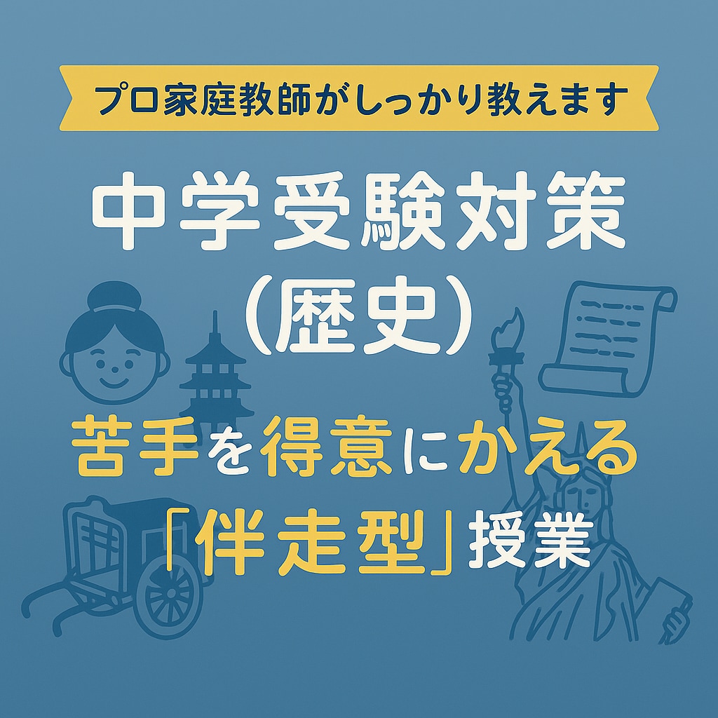 中学受験（社会）完全個別の伴走型で合格力を育みます サピックス、早稲アカ、希、エルカミノ、四谷などの補習・併用可 イメージ1