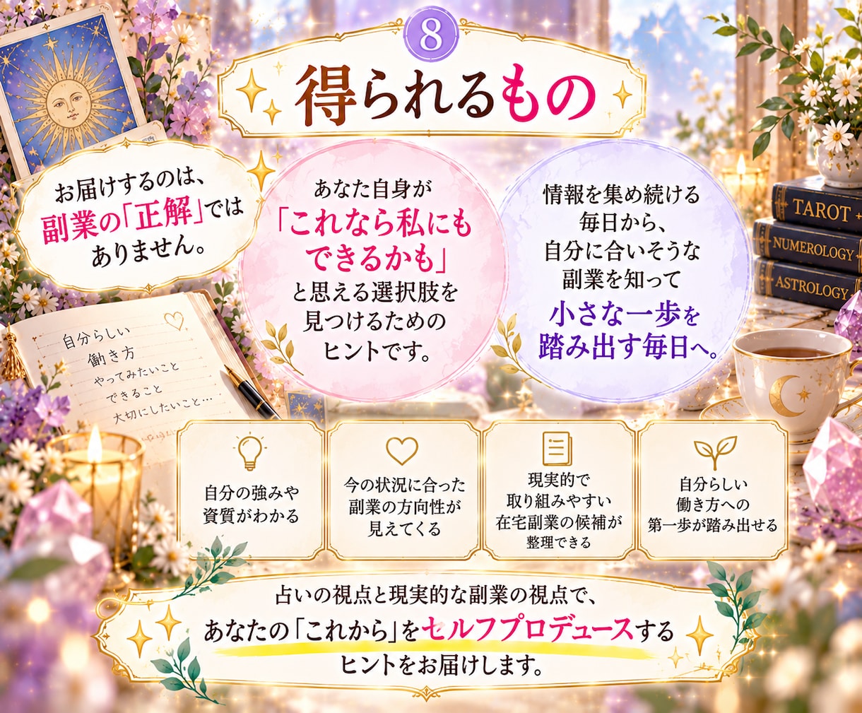 あなたに向いている在宅副業3つを占いで診断します 数秘×タロットで強み発見！あなた向け副業3つをご提案 イメージ8