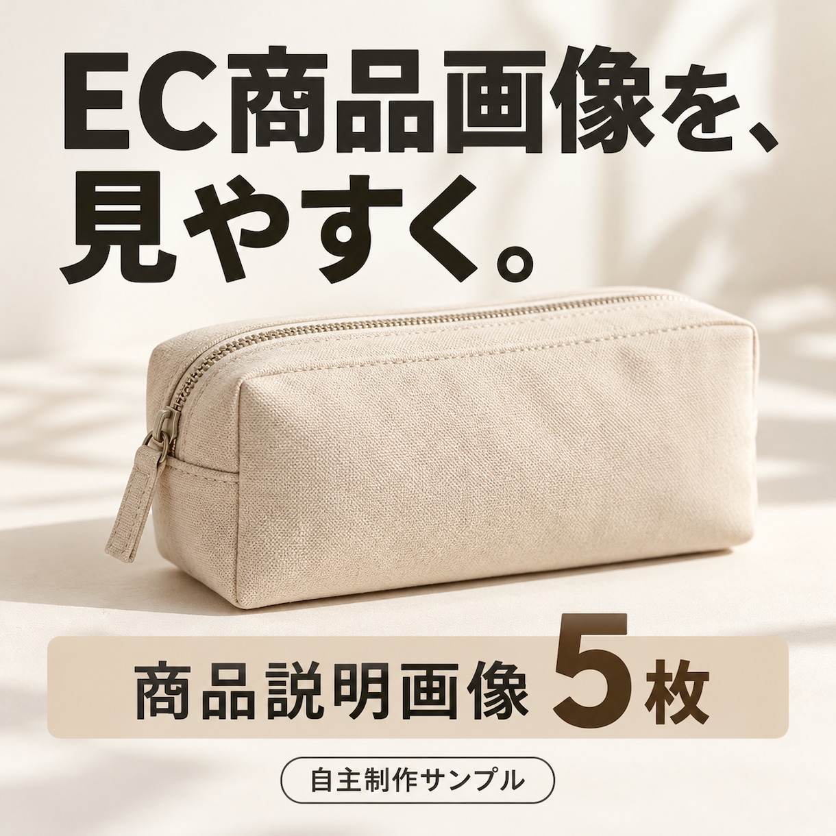 商品写真でEC商品説明画像5枚を作ります 写真と確定情報から、特徴やサイズが伝わる5枚へ イメージ1
