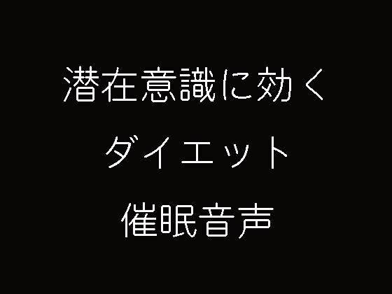 痩せる体になるために潜在意識に働きかけます 潜在意識に効くダイエット催眠プログラム イメージ1