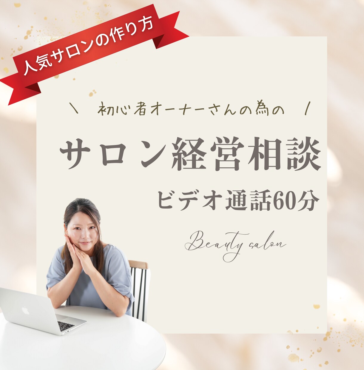 売上が上がる美容サロンの経営ノウハウをお伝えします 利益が出る経営のやり方、メニューの見せ方など。 イメージ1
