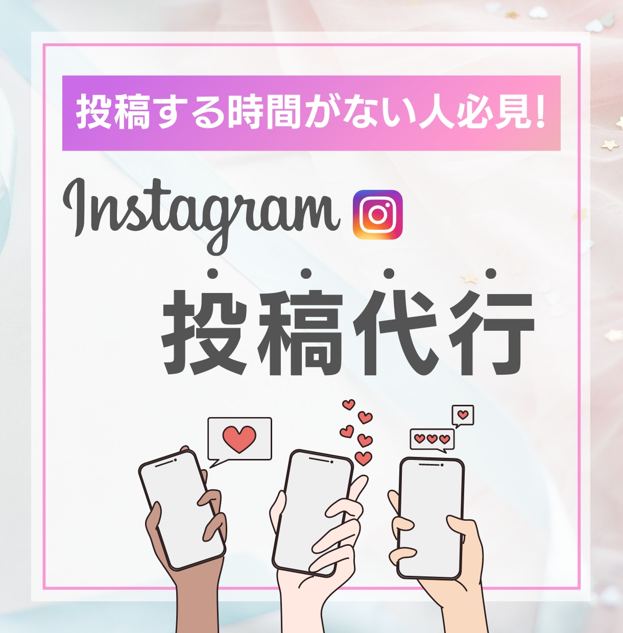 月10本インスタグラムの投稿代行します 個人・法人OK/ 忙しくて投稿作業ができない人必見! イメージ1