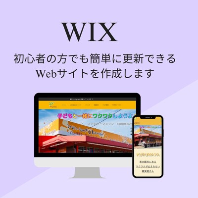 WIX|初心者でも更新できるHPを作成します 現役マーケターがお店の魅力を拡散できるHPを作成します！ イメージ1