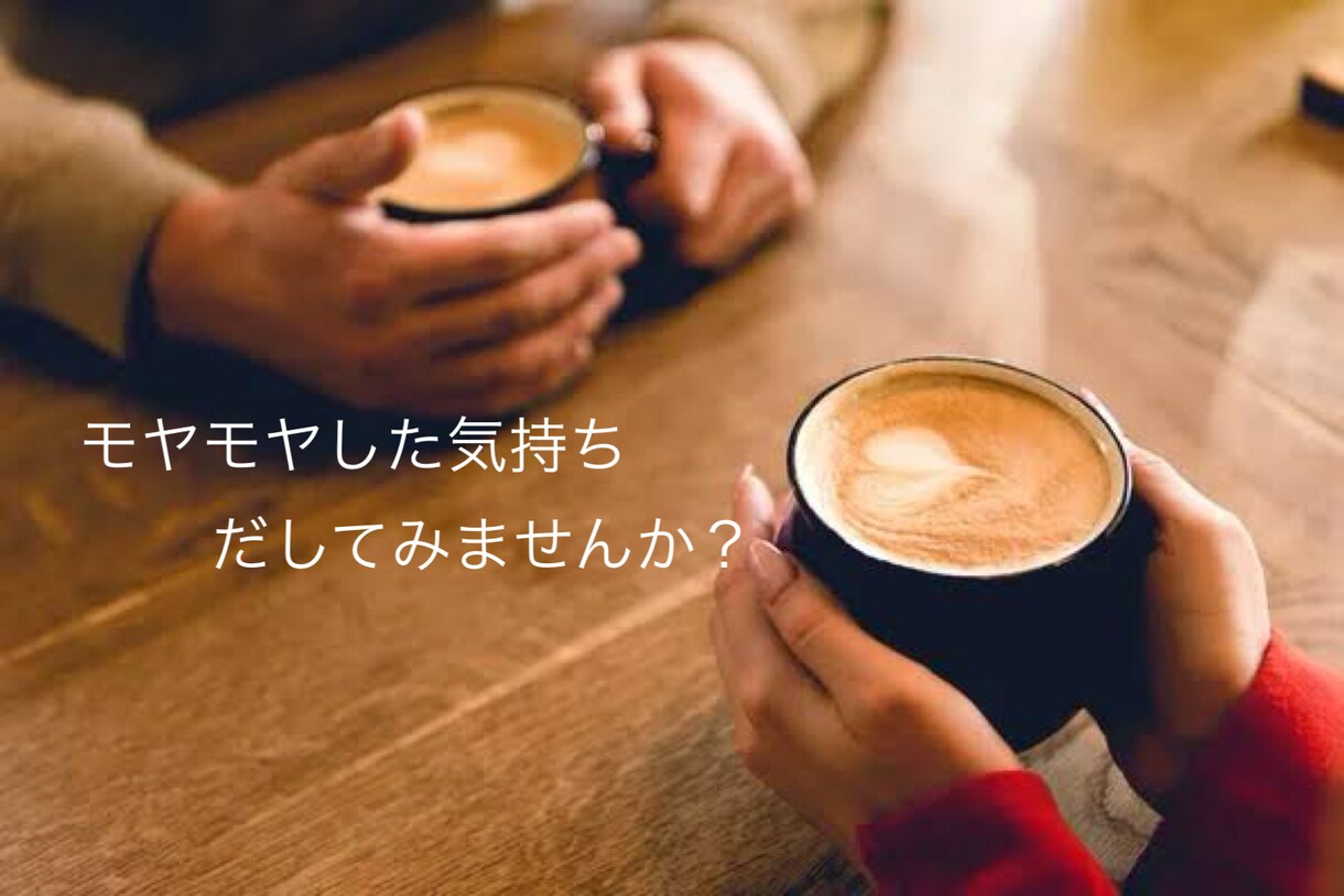 誰にも言えない話、こっそりききます 秘密厳守◎話すことで心が軽くなる。どんなお話でも聞きます。 イメージ1