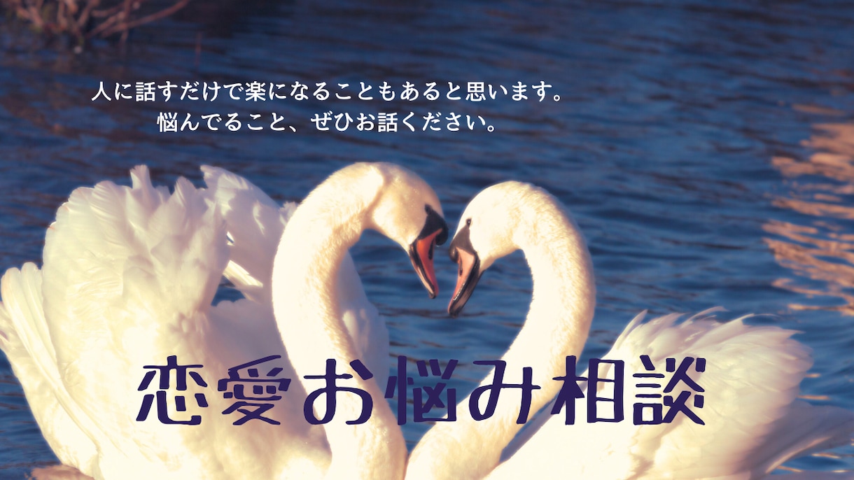 あなたの恋愛のお悩みお聞きします 恋愛知識豊富なアドバイザーがお悩みをお聞きします！ イメージ1