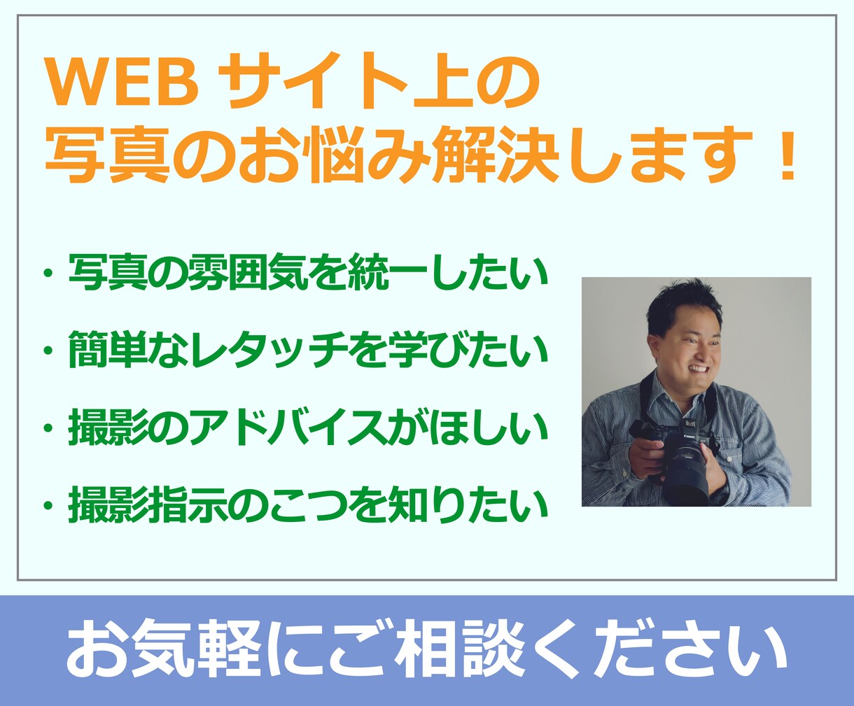 WEBサイトにおける写真の悩みを解決します 写真の雰囲気の統一、簡単なレタッチ、カメラマンの起用問題など イメージ1