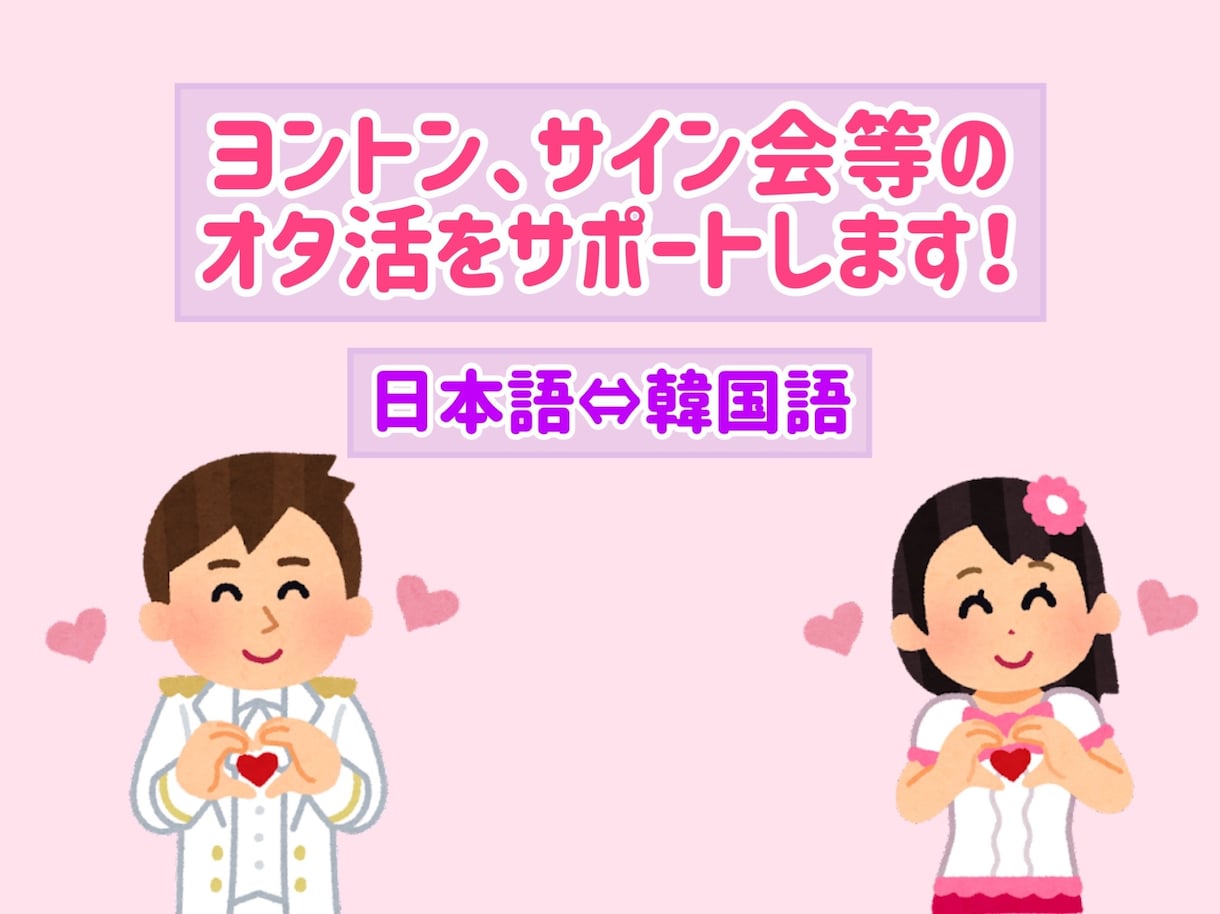 ヨントン、サイン会などのオタ活サポートします 大好きな推しと韓国語(日本語)で会話しましょう！ イメージ1