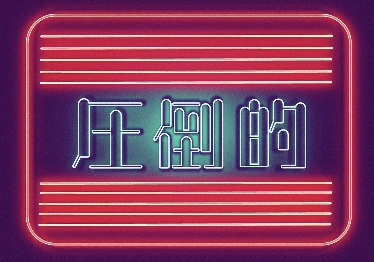 存在感のあるタイポグラフィ（作字）を制作します タイトルを目立たせたい際に！バナーなどにお使いください！ イメージ8