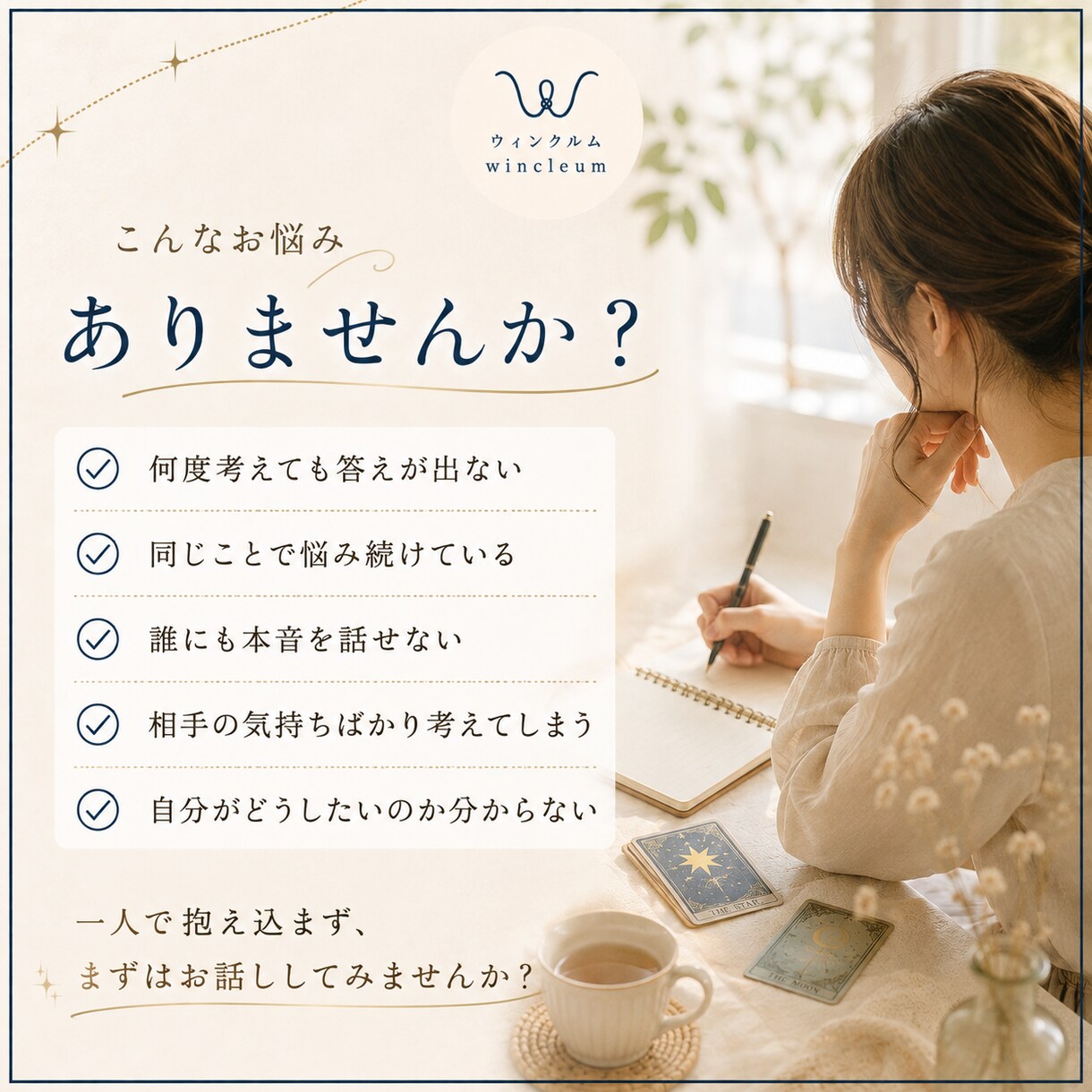 本音整理×タロット｜本音を深く整理します 一人では見えない本音・悩みの根本を一緒に整理していきます。 イメージ3