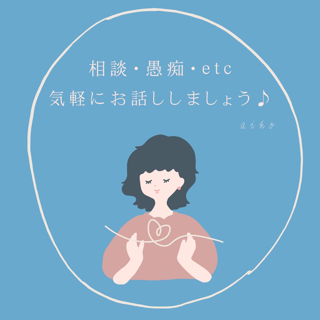 お話聞きます 吐き出して心を楽にしませんか？ イメージ1