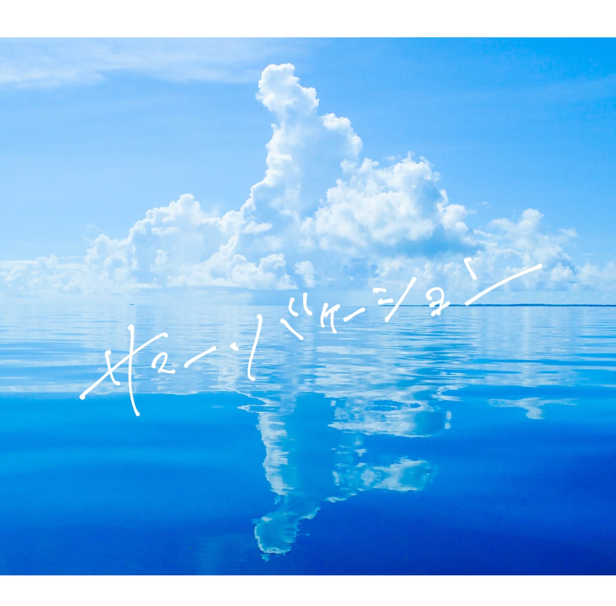 商用実績多数！味のある手書き文字書きます 背景透過はもちろん、イラレ納品も対応可能です。 イメージ5
