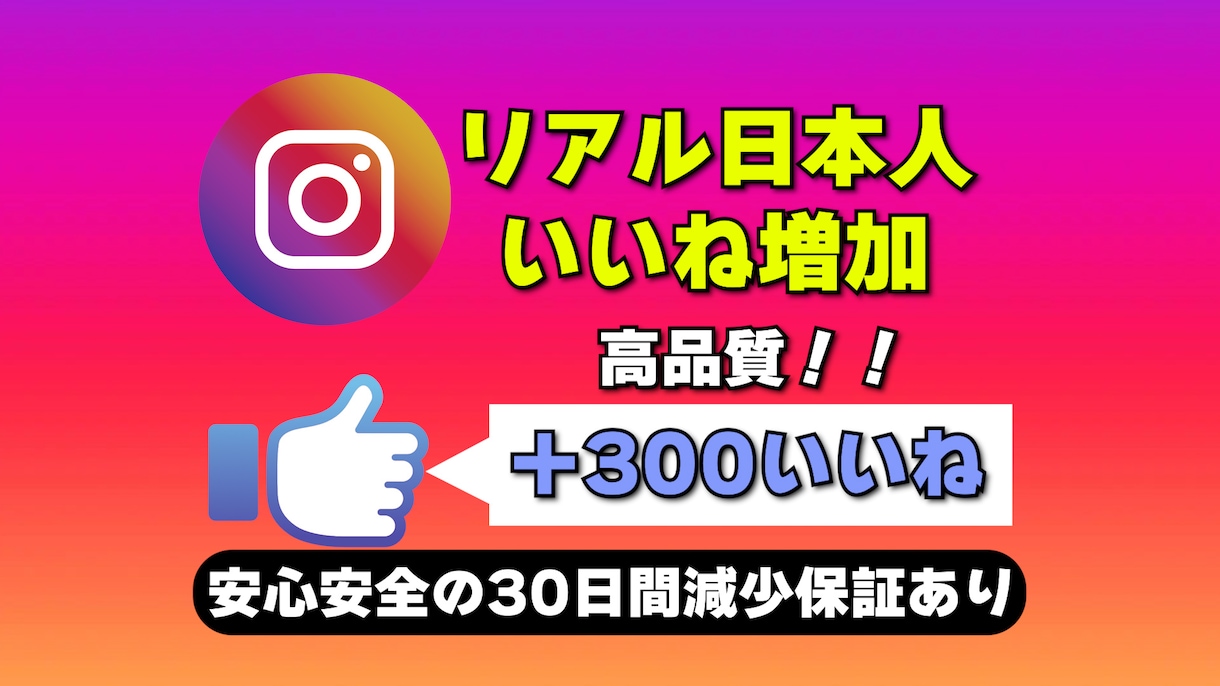インスタのリアル日本人からのいいね増加させます リアル日本人からのいいね★高品質＆格安 イメージ1