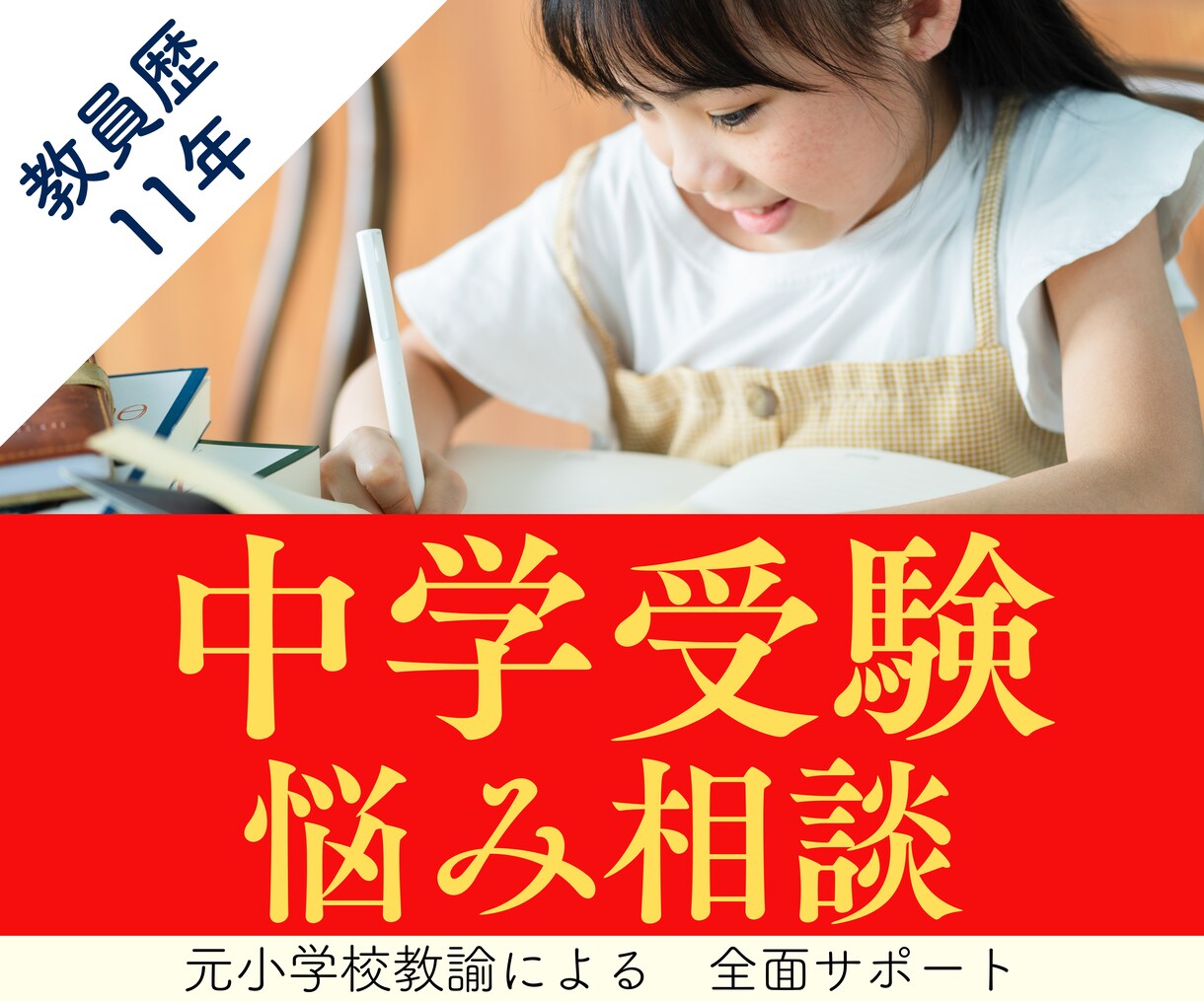 中学受験の悩み、保護者のメンタルサポートいたします 元小学校教員の経験から、具体的なアドバイスをお伝えします イメージ1