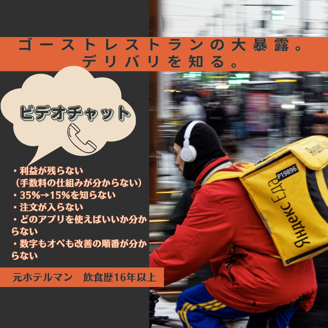 ゴーストレストランのコツと始め方暴露します デリバリーアプリで手数料が20％減＆配送料もらえる！？ イメージ1