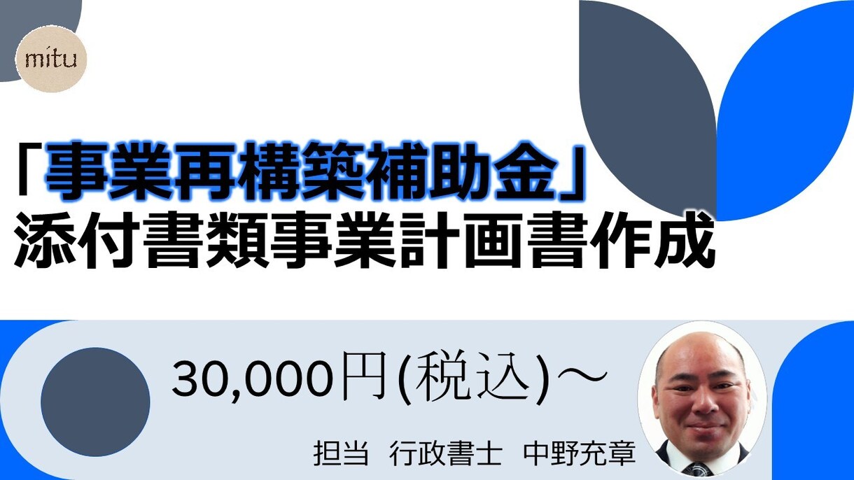 事業再構築補助金事業計画書作成のお手伝いをします ／お客様の立場に立ち、感謝し誠意をもって対応いたします。 イメージ1