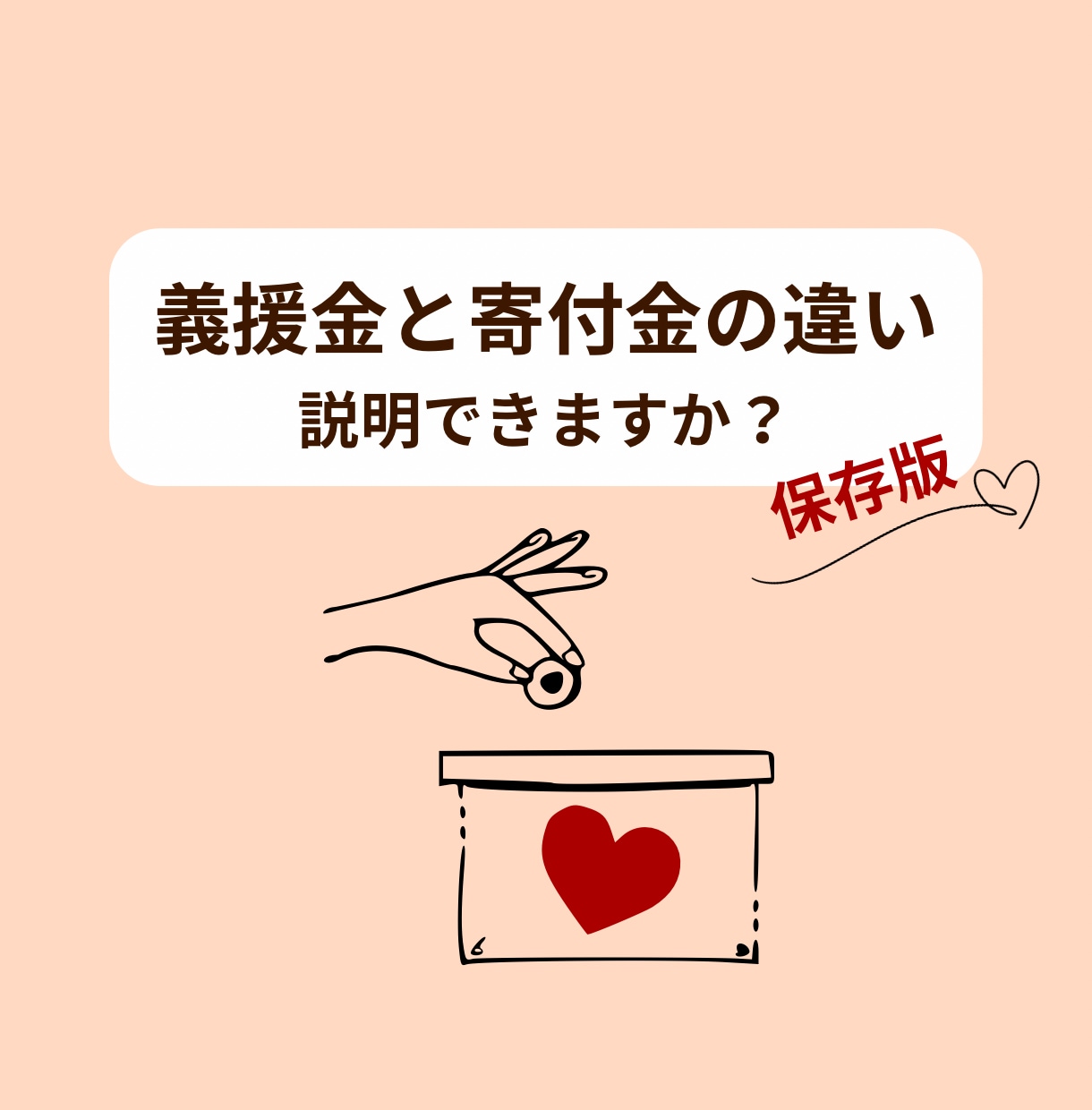 義援金・寄付金の違いをわかりやすく図解します やさしく伝わる図解デザインを制作します。 イメージ1