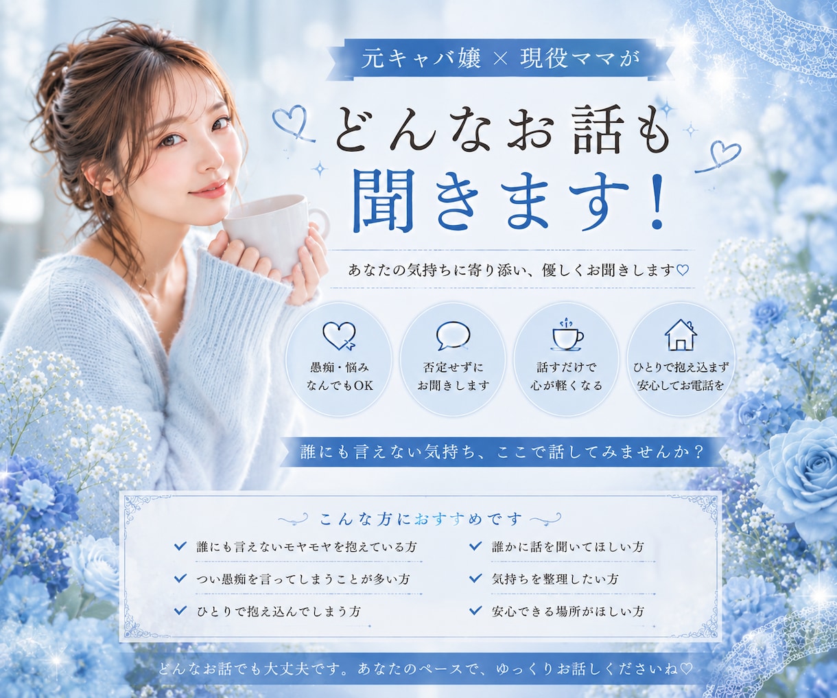 元キャバ嬢・現役ママがあなたのお話を聞きます 旦那・育児・恋愛・人間関係…ひとりで抱えずお話しませんか？ イメージ1