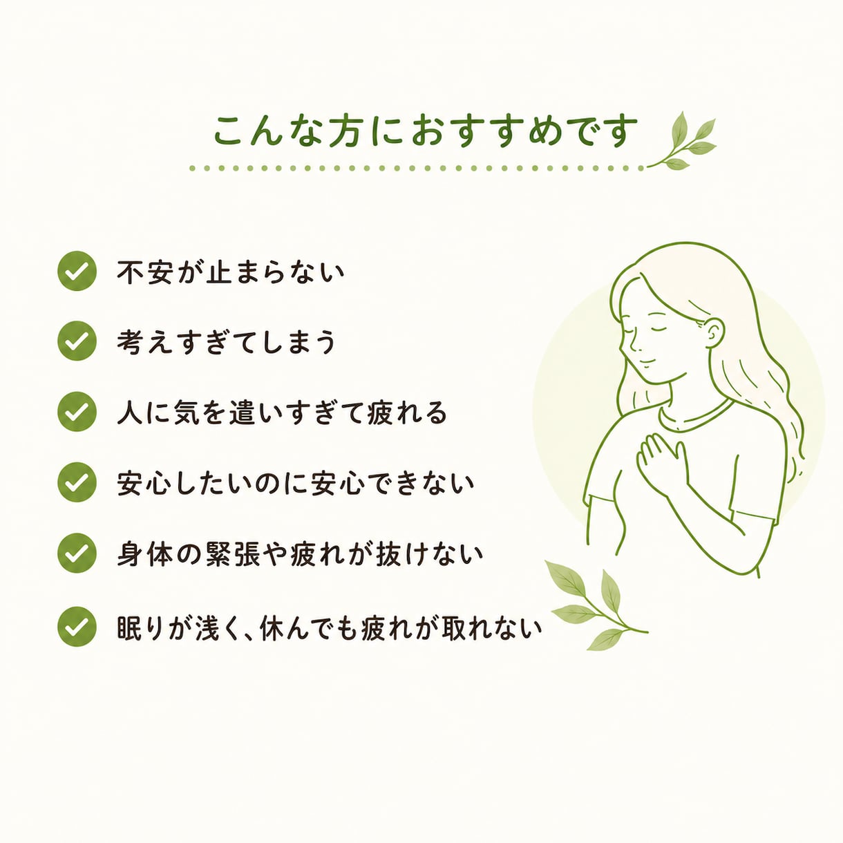不安や心配性を身体と神経から整理します 思考と身体のバランスを整えます イメージ2