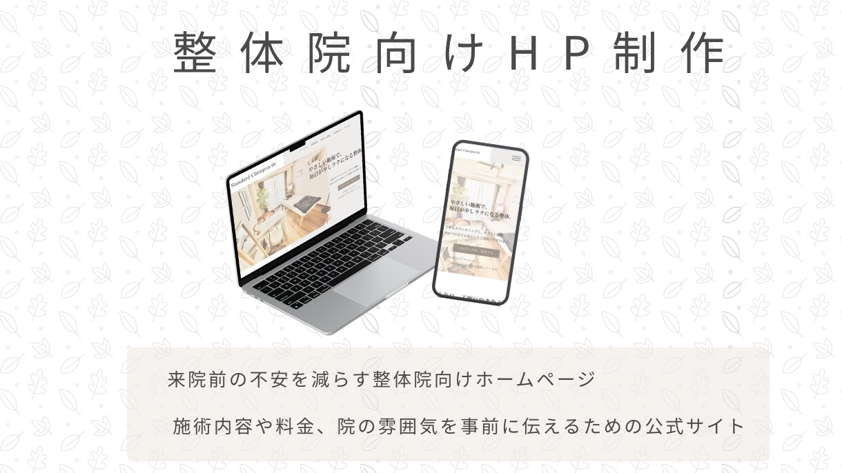 整体院専門|月5,000円で公式HP制作してます 来院前に選ばれる公式サイトを整えます イメージ1