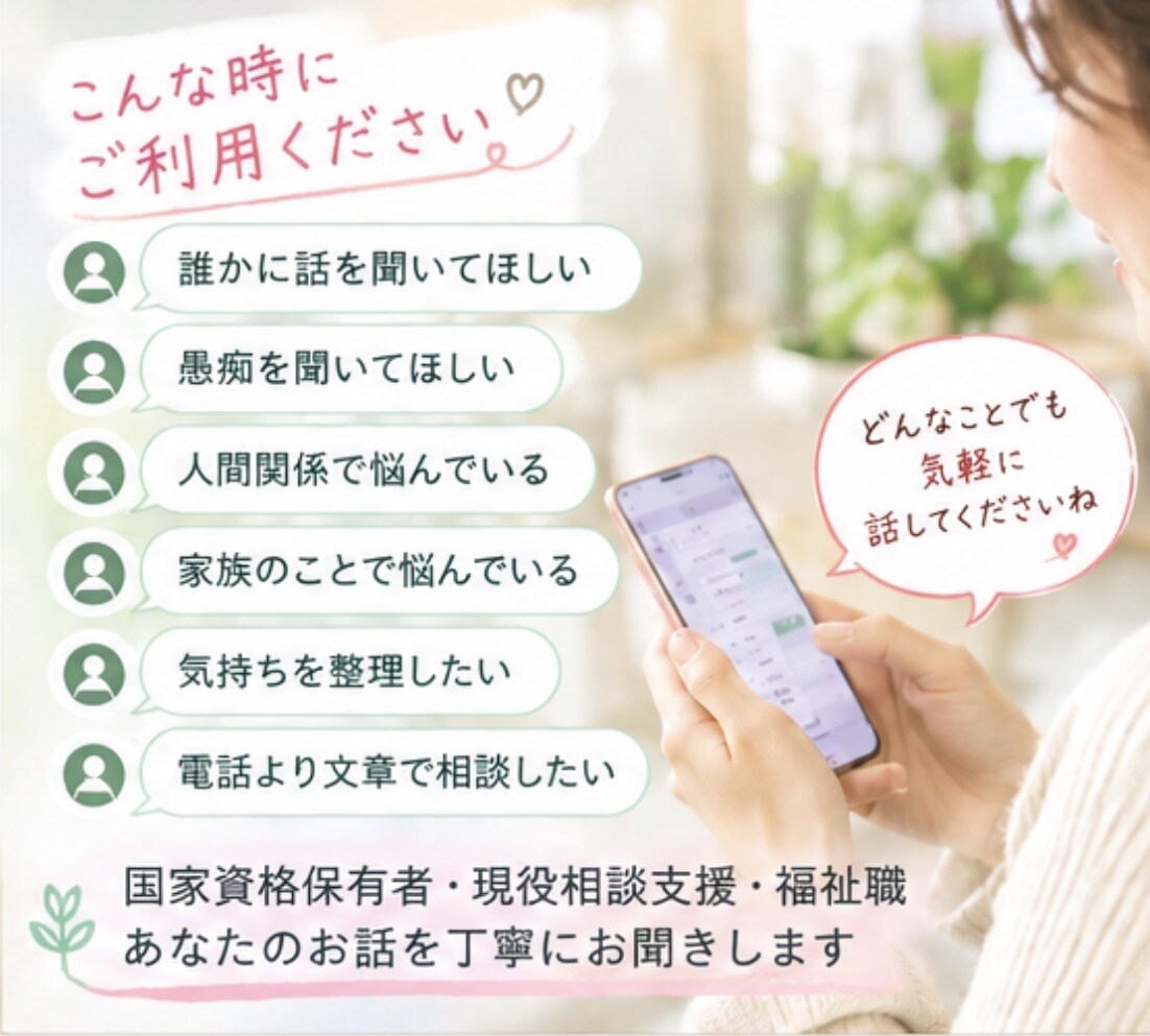 電話が苦手な方へ｜文章でゆっくりお話を聞きますます 話すのが苦手でも大丈夫。気軽にメッセージ下さい イメージ2