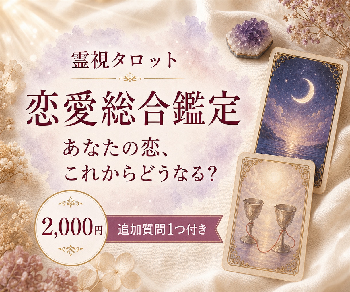 あなたの恋とご縁の行方を霊視タロットで鑑定します 片思い・復縁・出会い｜恋の迷いをまとめて総合鑑定 イメージ1