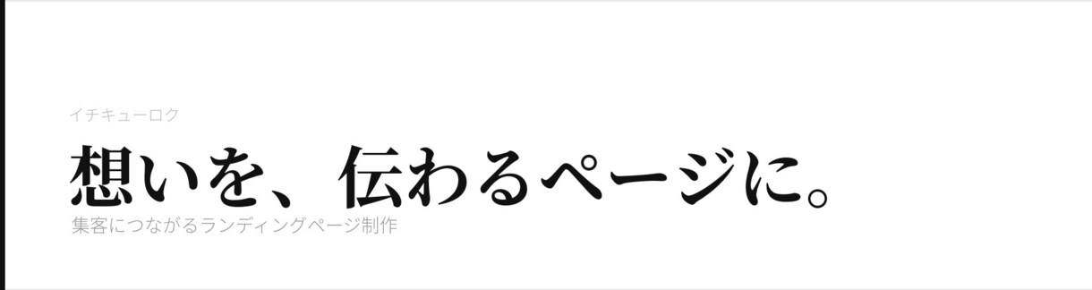想いを伝えるサイト制作いたします あなたの想いを必要な人へ届けれるサイトを イメージ1