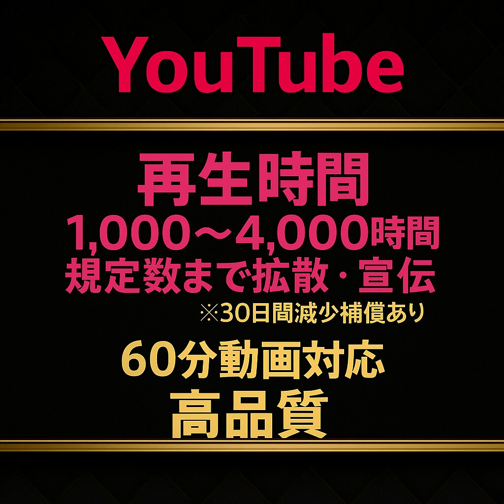 YouTube収益化！再生時間増加します 30日間保証有り★最大4,000時間まで増加！ イメージ1