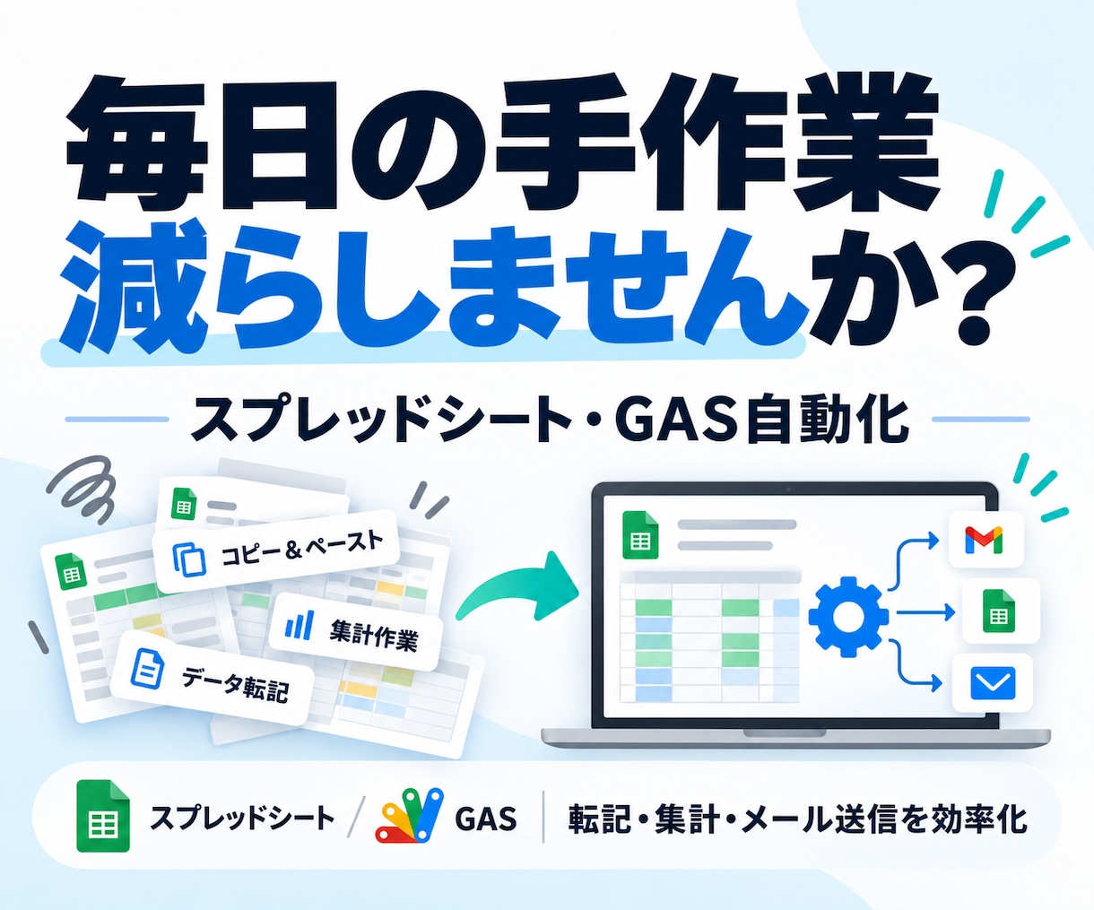 毎日のコピペ・転記・集計をGASで自動化します スプレッドシートの面倒な繰り返し作業を、使いやすい仕組みに！ イメージ1