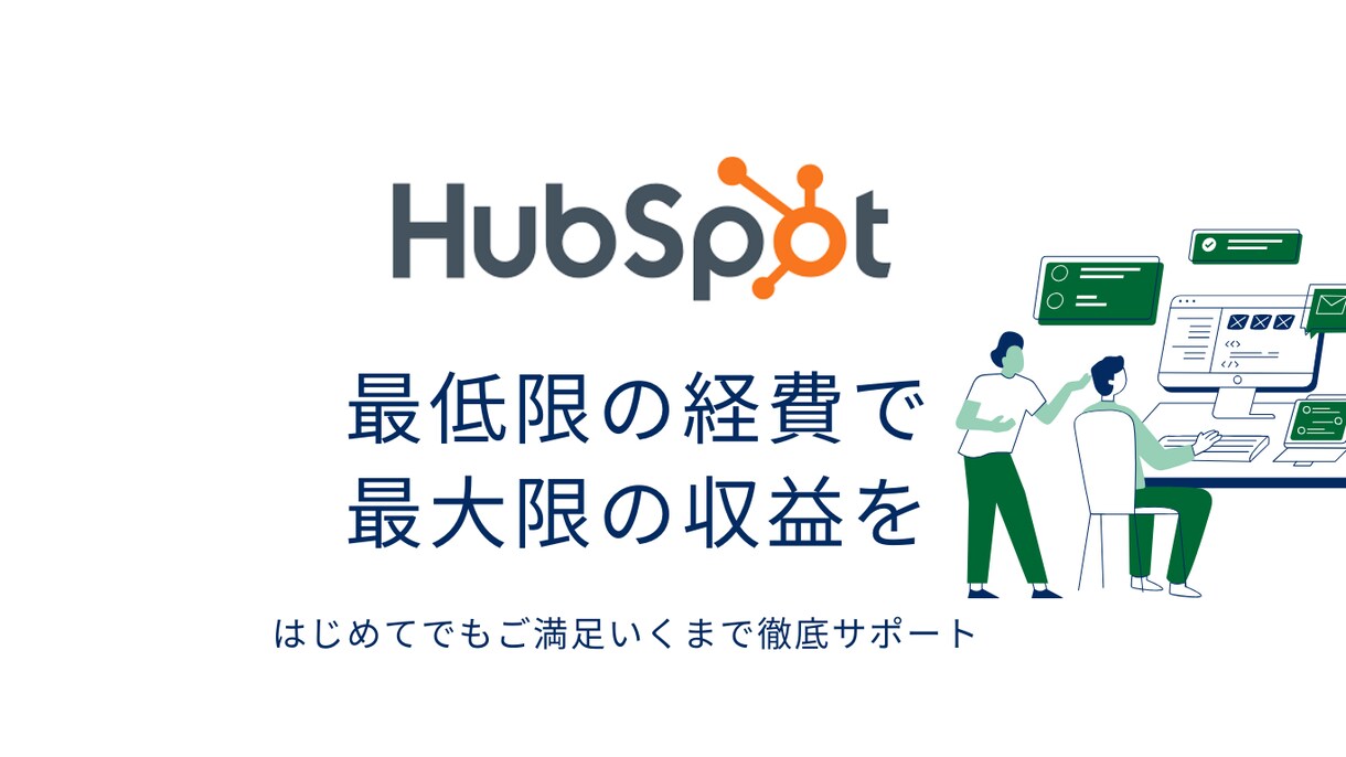 Hubspotの導入や構築・運用サポートいたします ＼Hubspot無料版ツールで運用したい方必見です！！／ イメージ1