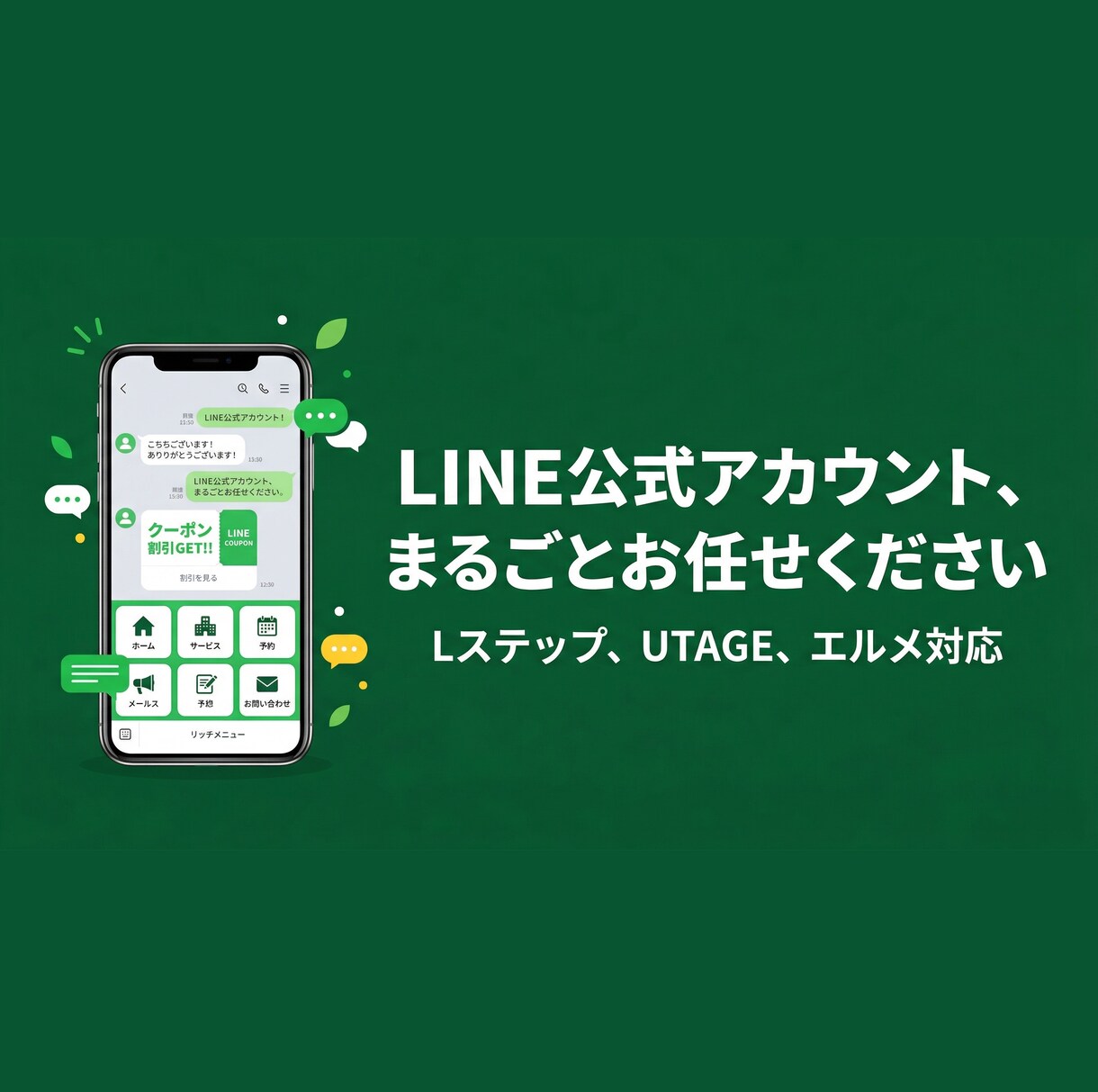 丸投げOK！LINE公式設定＆運用代行しますます アカウント構築〜リッチメニューデザインまで丸っと対応！ イメージ1
