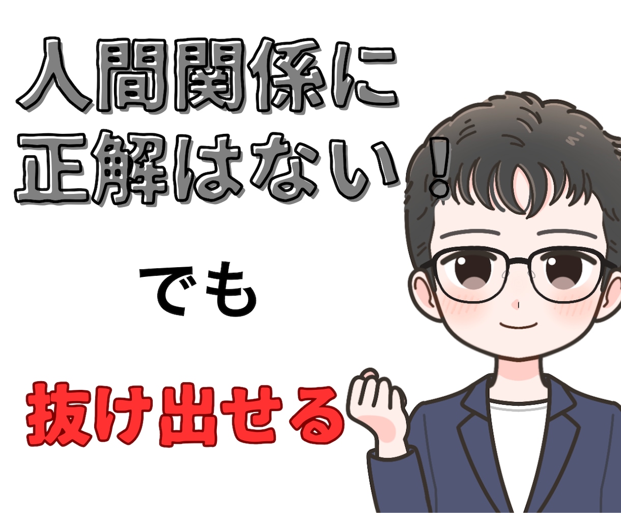 あれ？これでいいの？って思う気持ちに寄り添います 人間関係に疲れた！あなたのお話を優しく傾聴し心を軽くします イメージ3