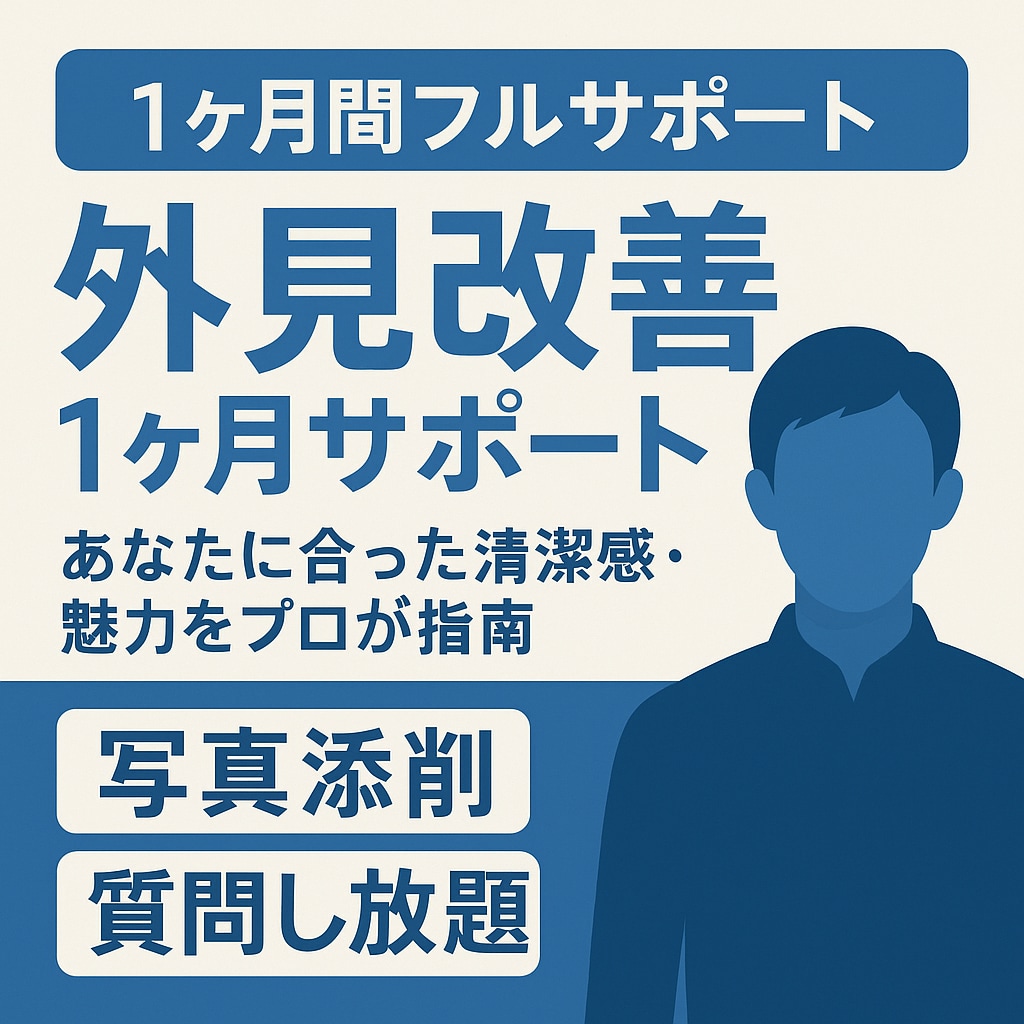 外見改善1ヶ月サポートします あなたに合った魅力をプロが指導写真添削＆質問し放題付き イメージ1