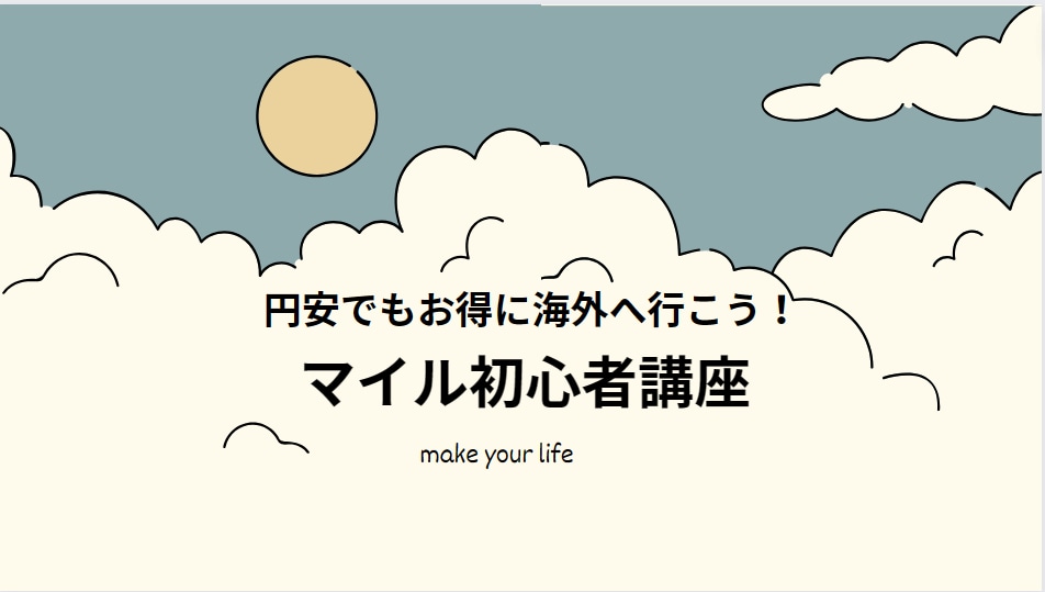 マイルでお得に海外旅行へ行く方法を教えます 子どもがいても年1回の海外旅行を諦めたくないママへ!! イメージ1
