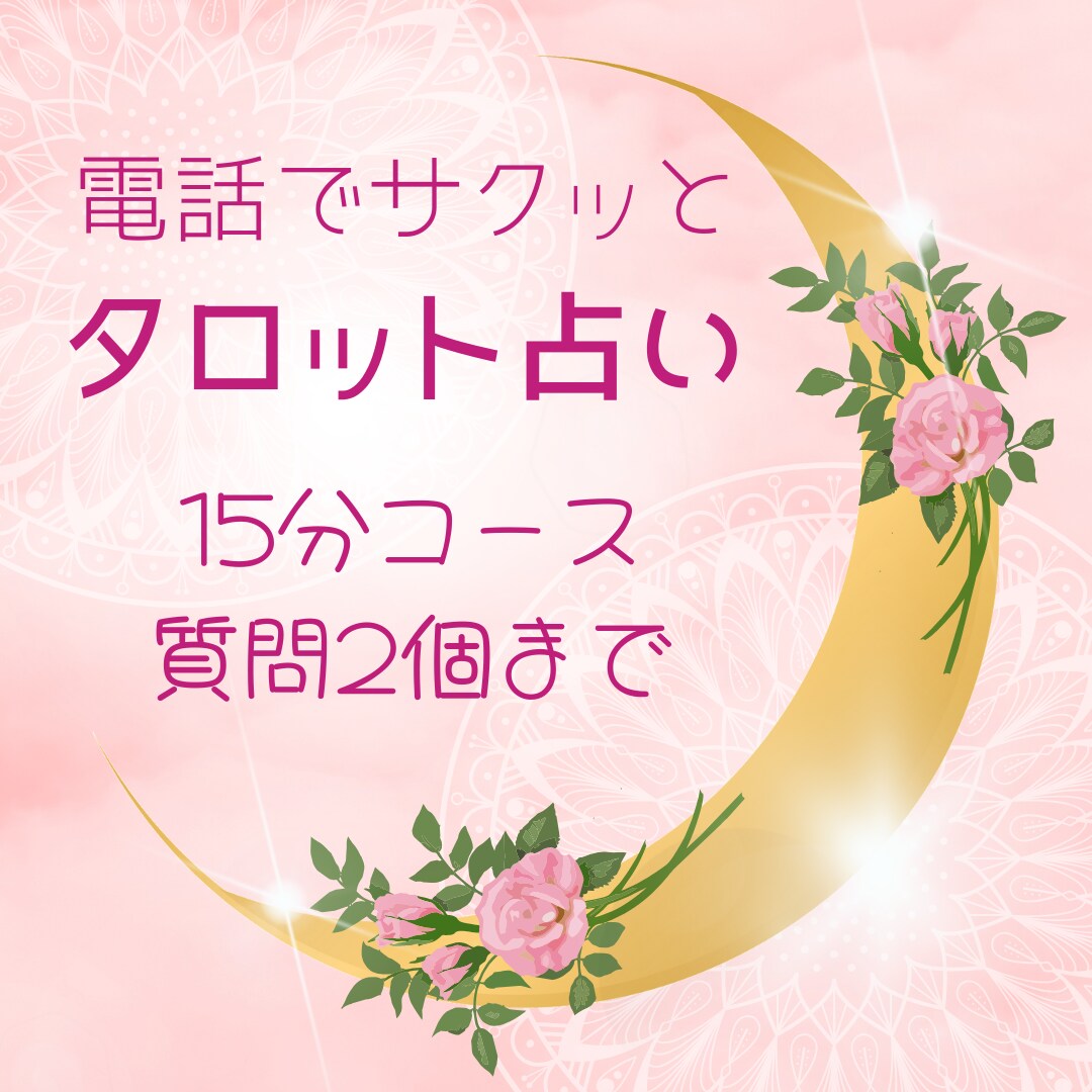 電話で15分間！タロット占いで鑑定します お電話でのタロット占いを承ります！ご希望の質問は2点まで！ イメージ1