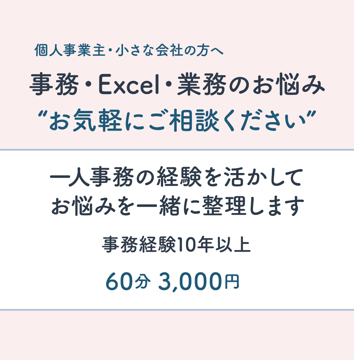 小さな会社の事務・Excelのお悩み相談に乗ります お悩みに寄り添いながらお話を伺います イメージ1