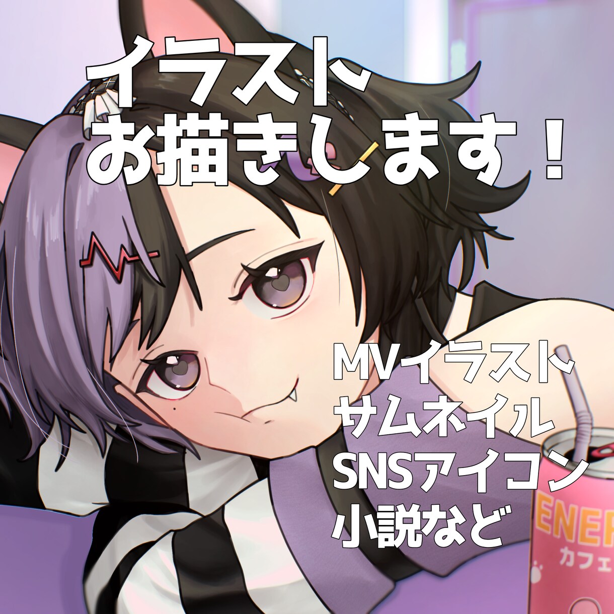 商用利用◎ご希望のイラスト描きます オリジナルMV｜サムネイル｜SNSアイコン など イメージ1