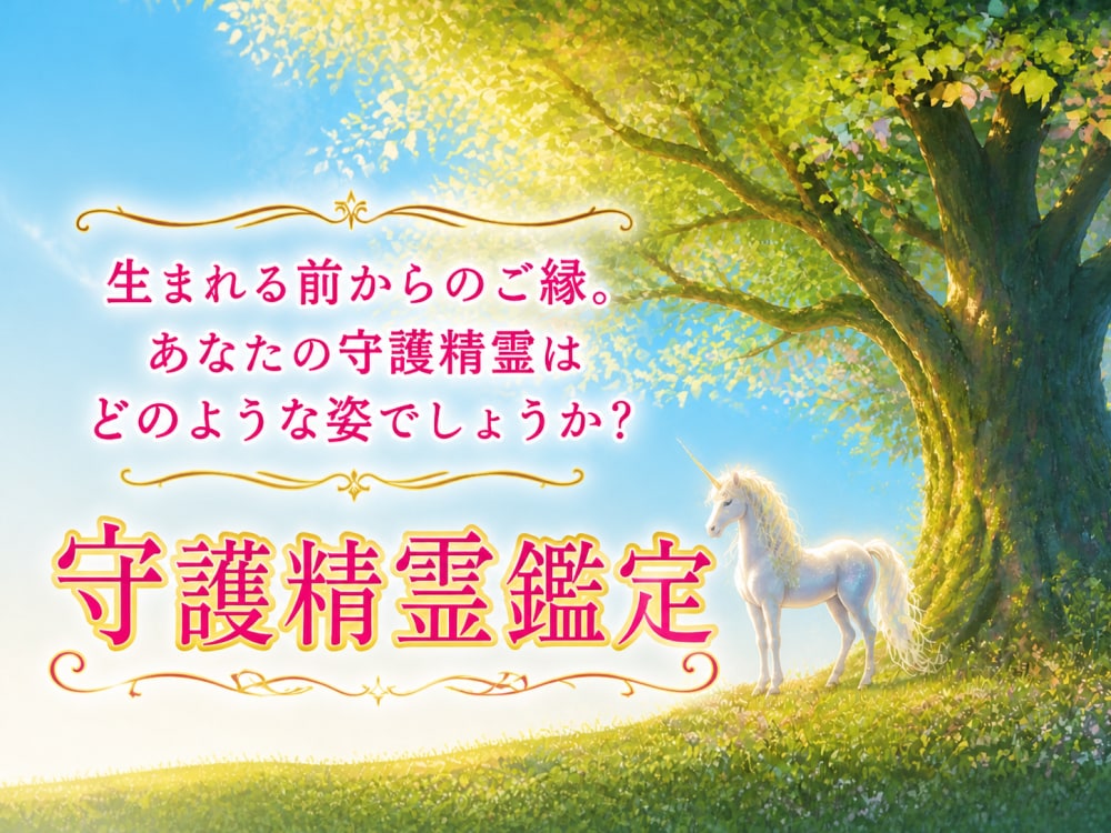あなたとご縁がある【守護精霊】を鑑定をします あなたの守護精霊はどのような姿でしょうか？ イメージ2