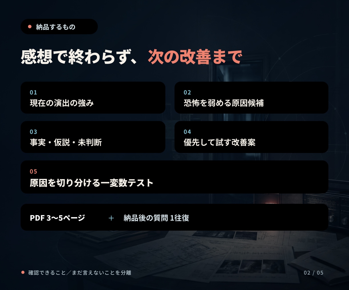 ホラー作品の恐怖演出を分析・改善します 「怖くない原因」を言語化し、作品に合う改善案をご提案 イメージ2