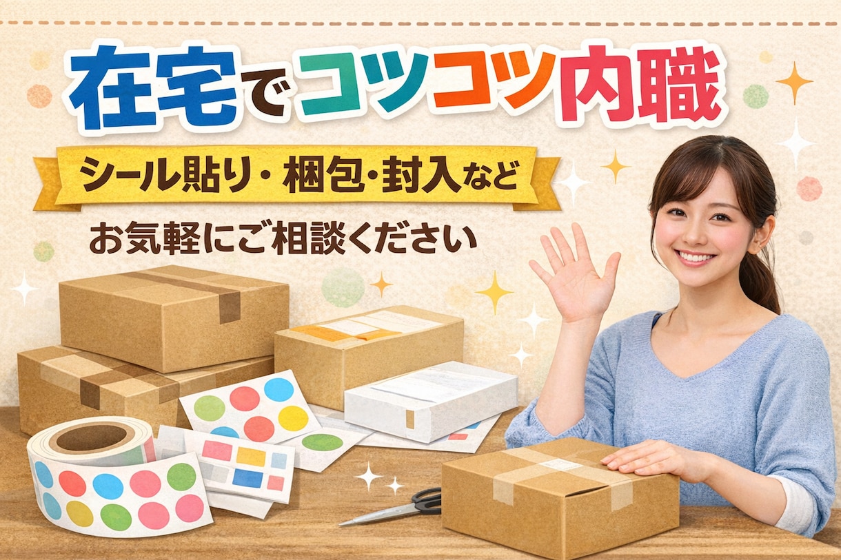 在宅でコツコツ内職いたします 内職お手伝いします。お気軽にお問い合わせください。 イメージ1