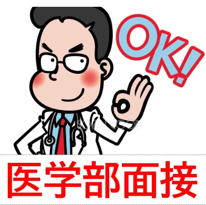 医学部・歯学部面接（回答内容の相談にも応じ）ます 医療倫理や医学部入試に関する知識も解説します。 イメージ1
