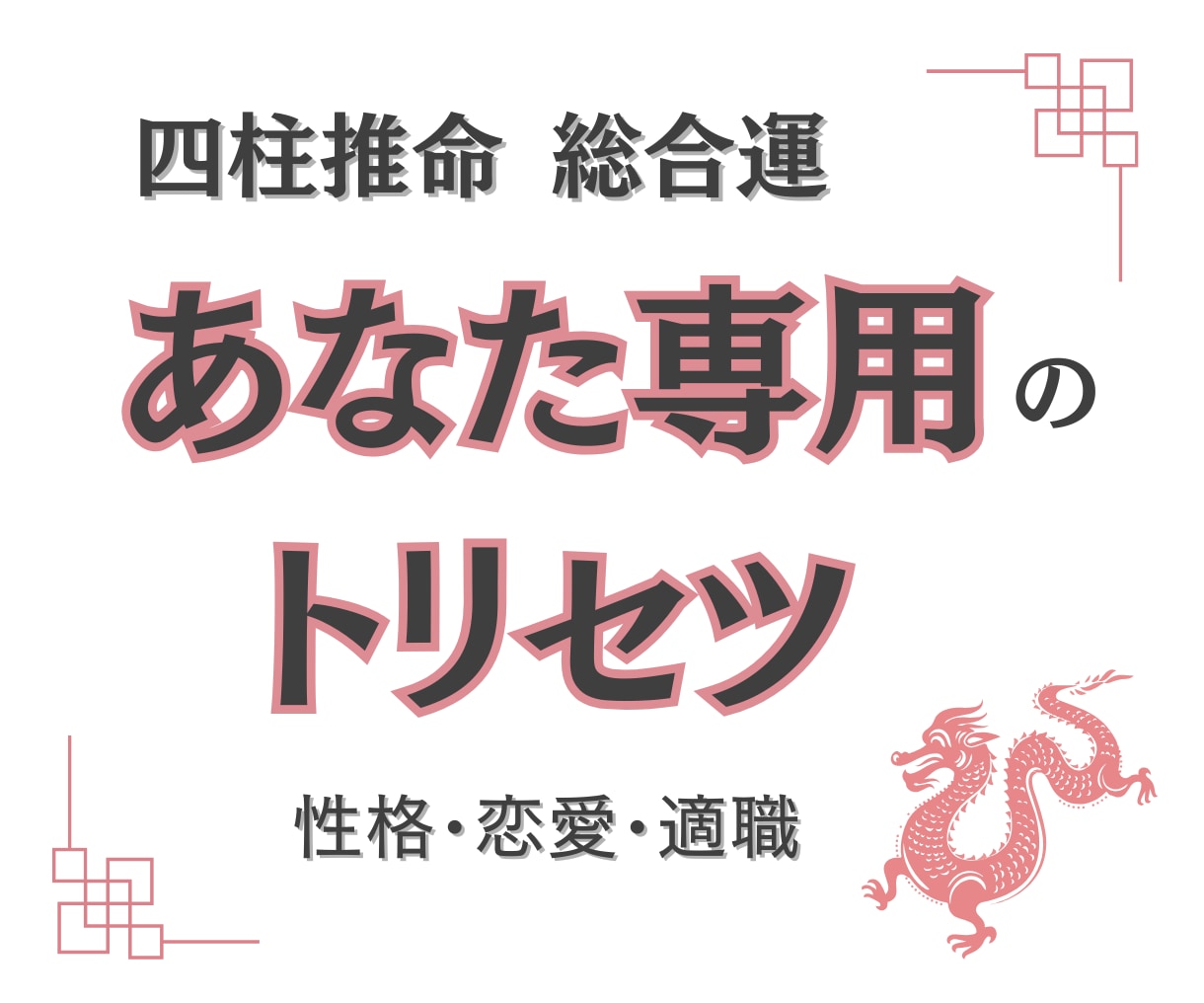 四柱推命で人生開花！あなたのトリセツ作成します 性格・才能・恋愛・適職など自分の本質が分かります イメージ1