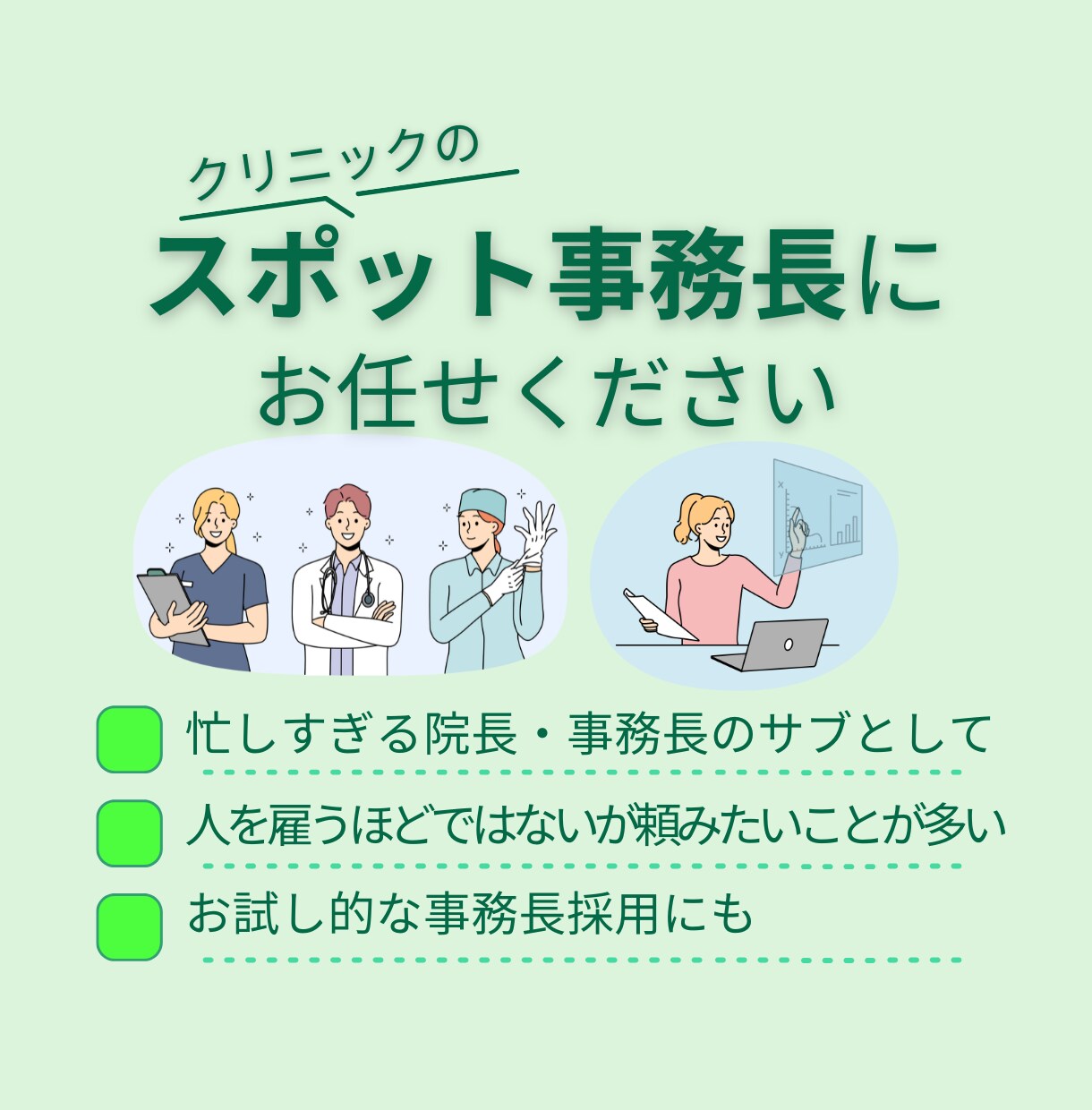 スポット事務長がクリニックの困ったを解決します 元MR､現オンライン事務マネージャーがサポートいたします イメージ1