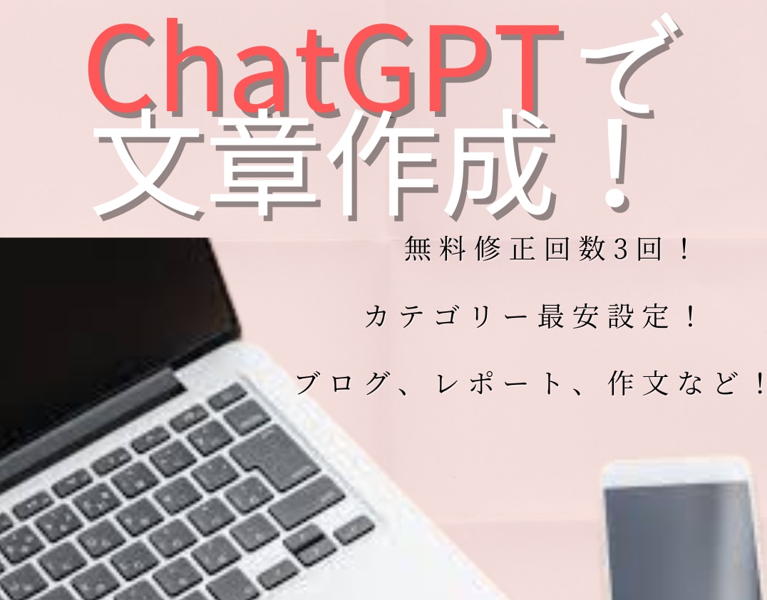 ChatGPTでブログやレポートの文章作成します 学生やライター必見！高性能AIで文章作成を簡単に！ イメージ1