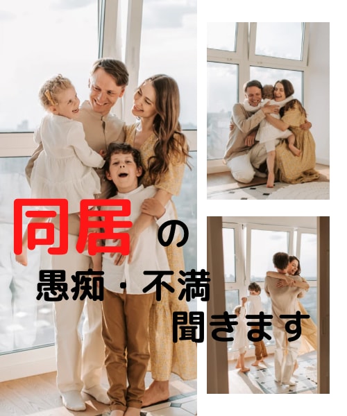 両親との同居でストレスを抱えている方、私が癒します 誰にも話せないお悩み、全部話して幸せになりましょ！ イメージ1