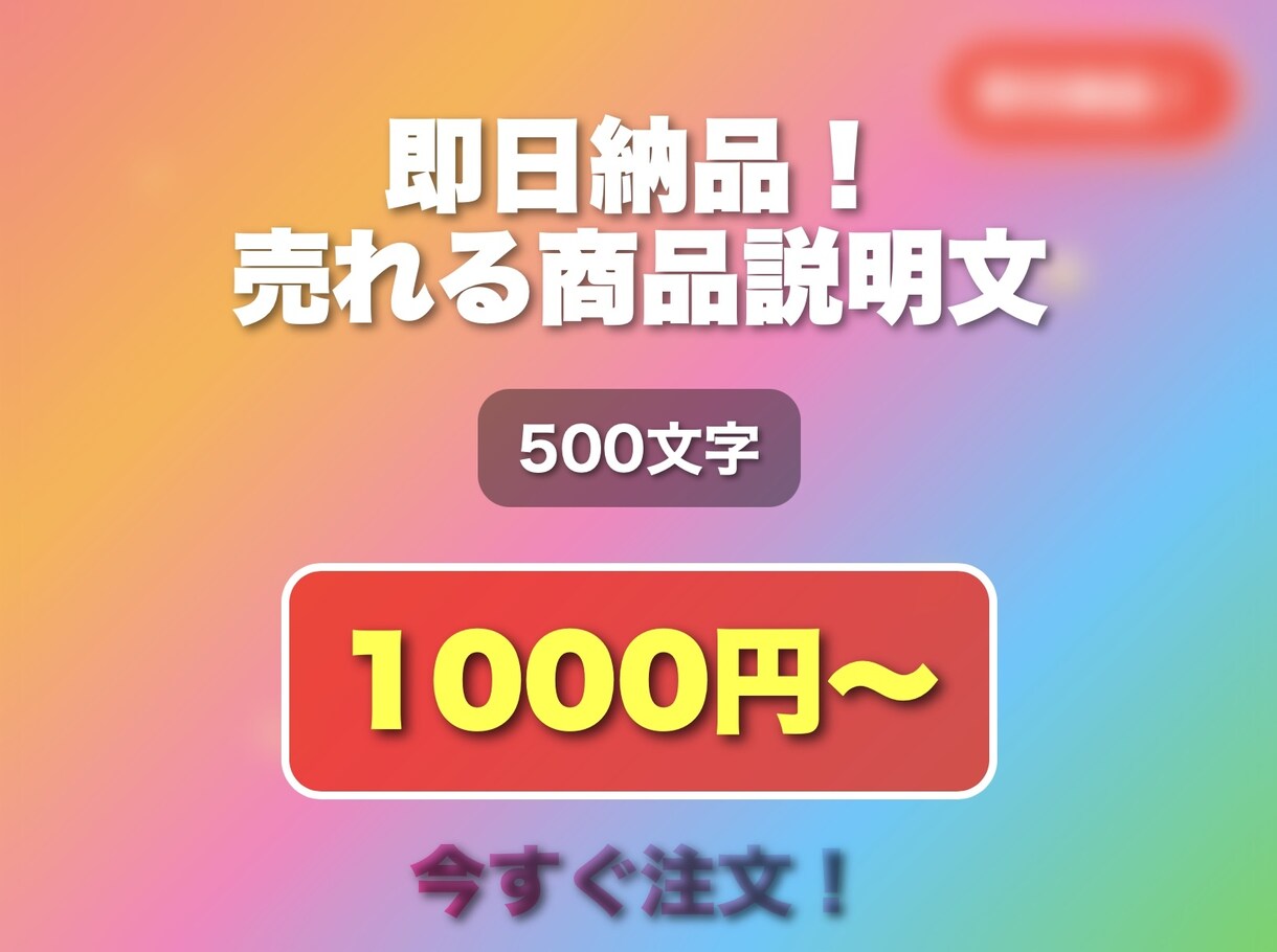 売れる！魅力的な商品説明文をプロが丁寧に作成します 購入率アップを狙った魅力的な商品説明文をお届け！ イメージ1