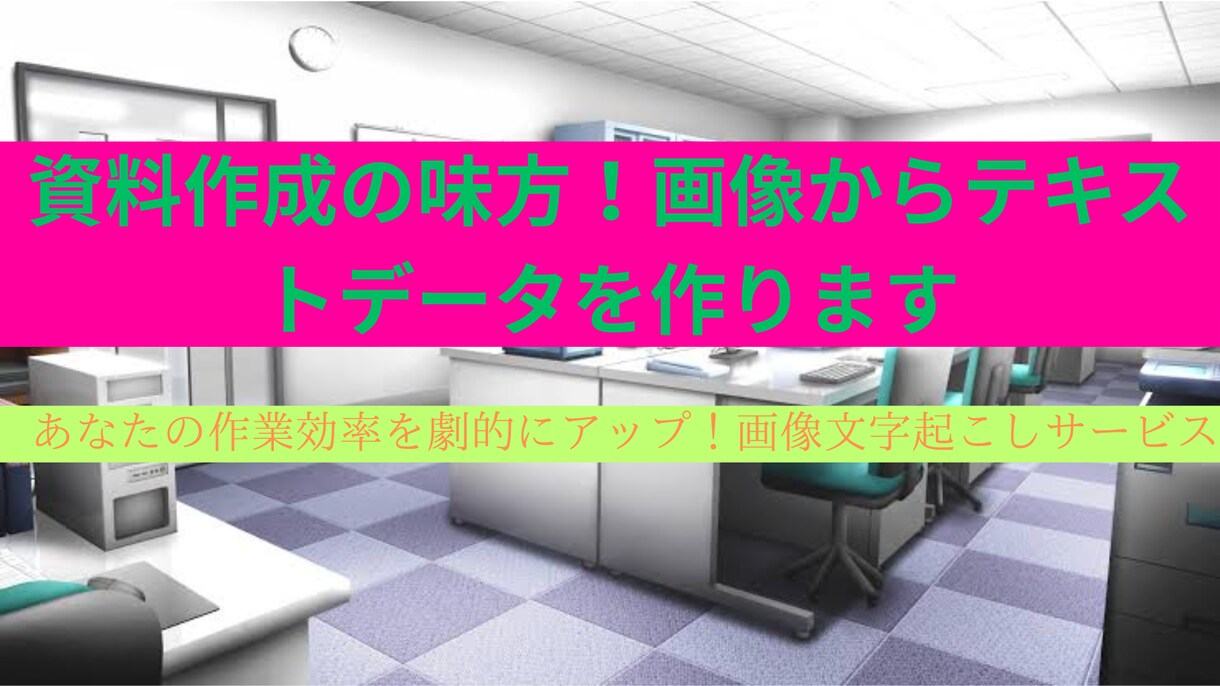 資料作成の味方！画像からテキストデータを作ります あなたの作業効率を劇的にアップ！画像文字起こしサービス イメージ1