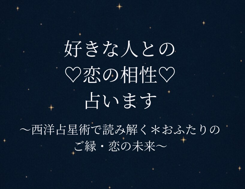 好きな人との「恋の相性」占います 彼との恋のこれからが気になるあなたへ イメージ1
